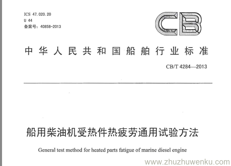 CB/T 4284-2013 pdf下载 船用柴油机受热件热疲劳通用试验方法