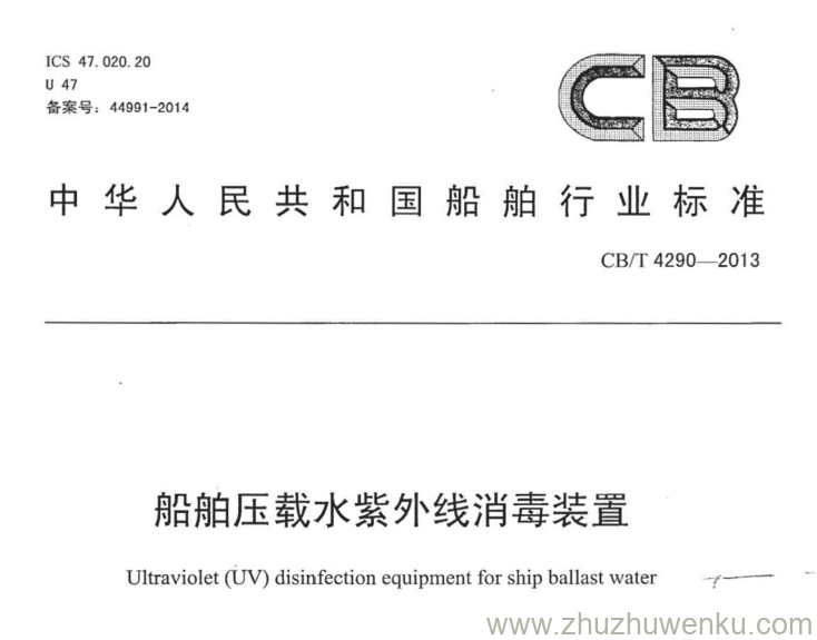 CB/T 4290-2013 pdf下载 船舶压载水紫外线消毒装置