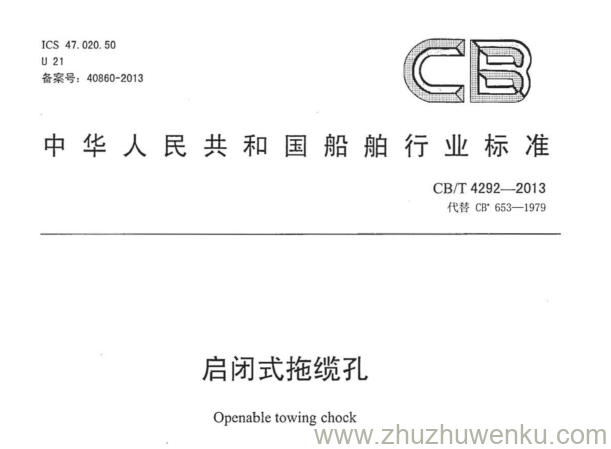 CB/T 4292-2013 pdf下载 启闭式拖缆孔