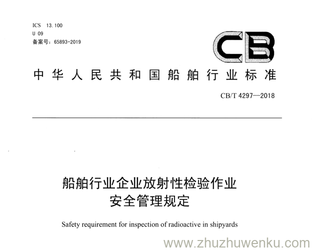 CB/T 4297-2018 pdf下载 船舶行业企业放射性检验作业安全管理规定