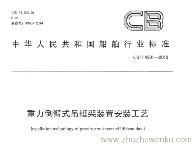 CB/T 4301-2013 pdf下载 重力倒臂式吊艇架装置安装工艺