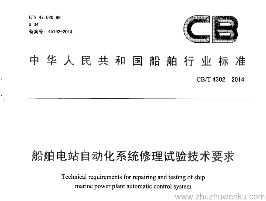 CB/T 4302-2014 pdf下载 船舶电站自动化系统修理试验技术要求 