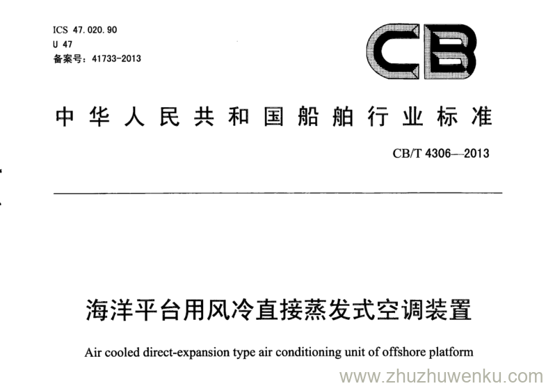 CB/T 4306-2013 pdf下载 海洋平台用风冷直接蒸发式空调装置