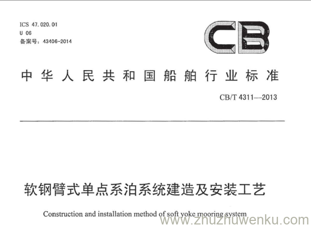 CB/T 4311-2013 pdf下载 软钢臂式单点系泊系统建造及安装工艺