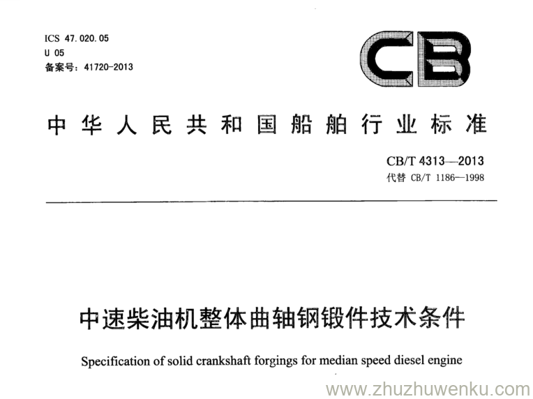 CB/T 4313-2013 pdf下载 中速柴油机整体曲轴钢锻件技术条件