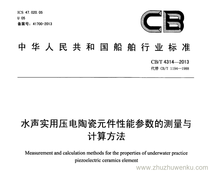 CB/T 4314-2013 pdf下载 水声实用压电陶瓷元件性能参数的测量与计算方法