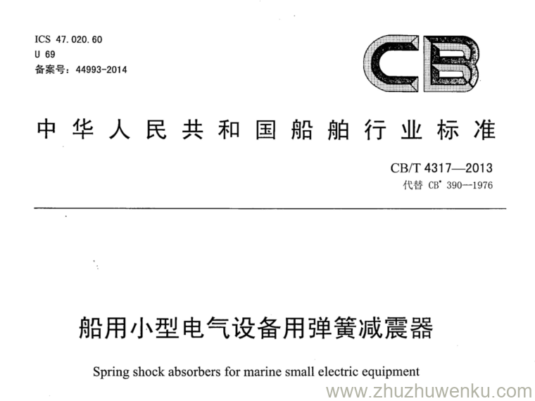 CB/T 4317-2013 pdf下载 船用小型电气设备用弹簧减震器