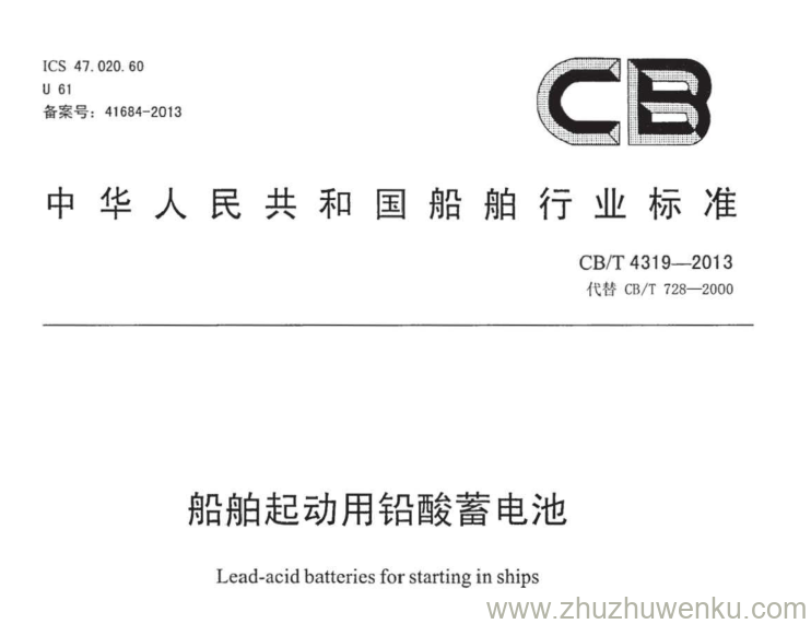 CB/T 4319-2013 pdf下载 船舶启动用铅酸蓄电池