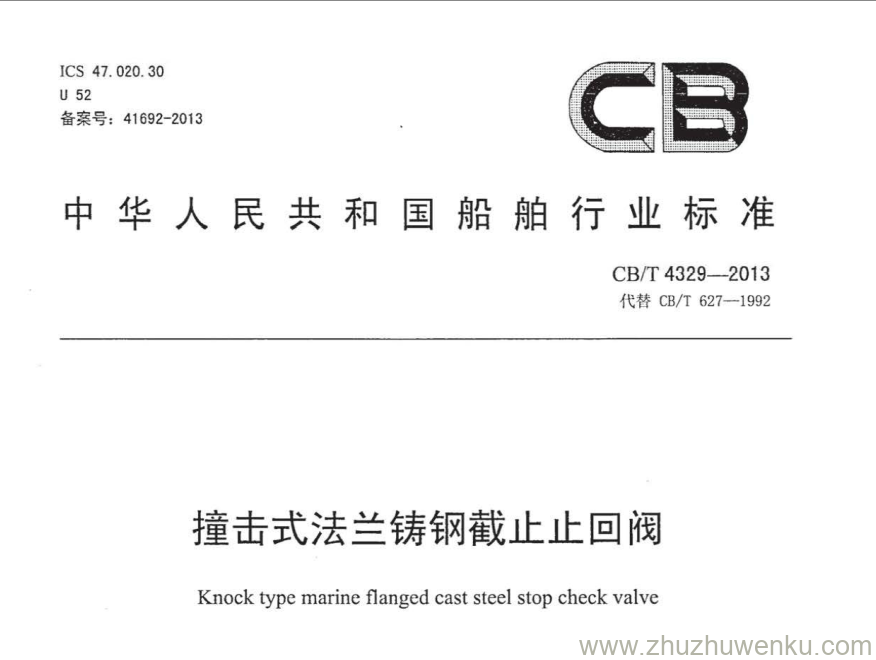 CB/T 4329-2013 pdf下载 撞击式法兰铸钢截止止回阀