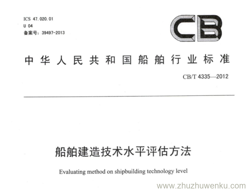 CB/T 4335-2012 pdf下载 船舶建造技术水平评估方法