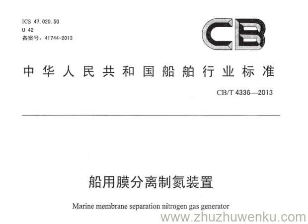 CB/T 4336-2013 pdf下载 船用膜分离制氮装置