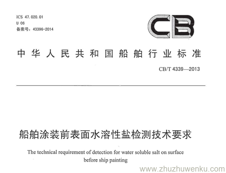 CB/T 4339-2013 pdf下载 船舶涂装前表面水溶性盐检测技术要求