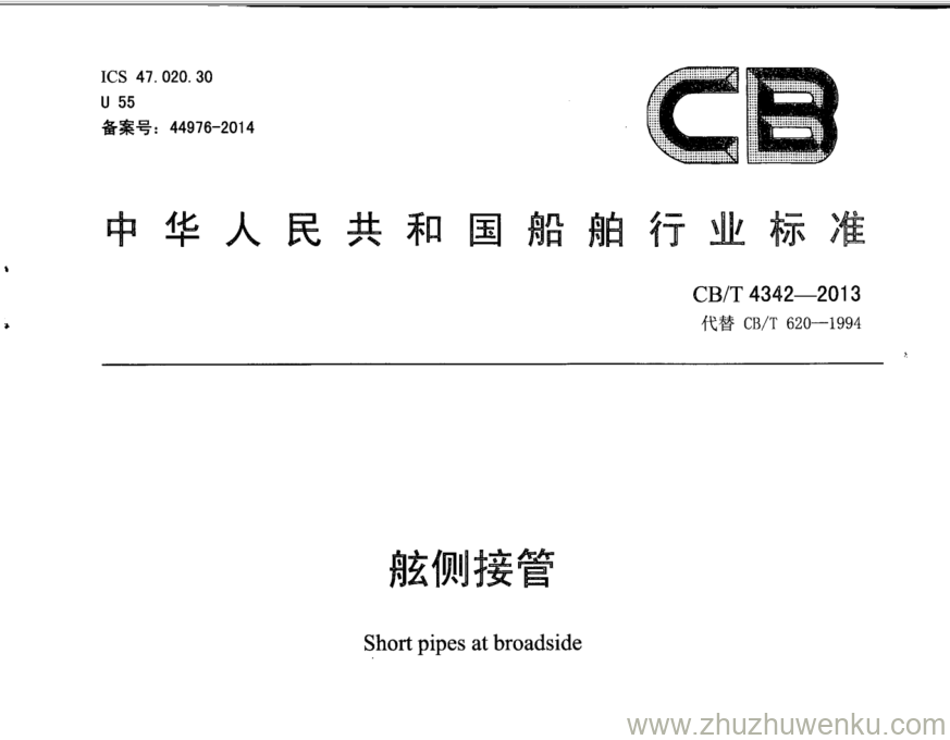 CB/T 4342-2013 pdf下载 舷侧接管 