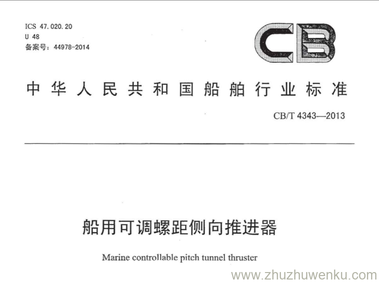 CB/T 4343-2013 pdf下载 船用可调螺距侧向推进器