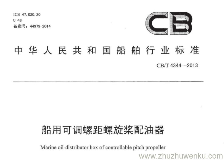 CB/T 4344-2013 pdf下载 船用可调螺距螺旋桨配油器