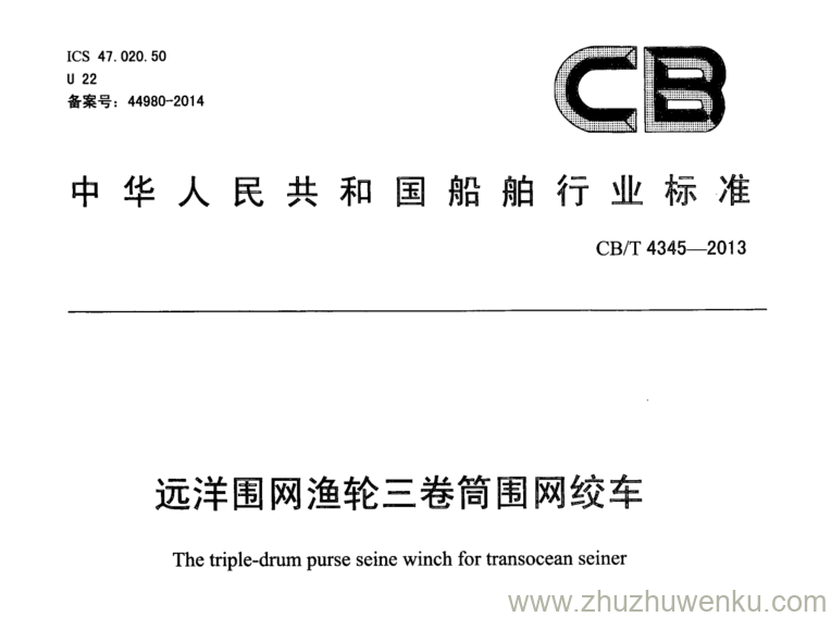 CB/T 4345-2013 pdf下载 远洋围网渔轮三卷筒围网绞车