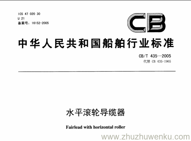 CB/T 435-2005 pdf下载 水平滚轮导缆器