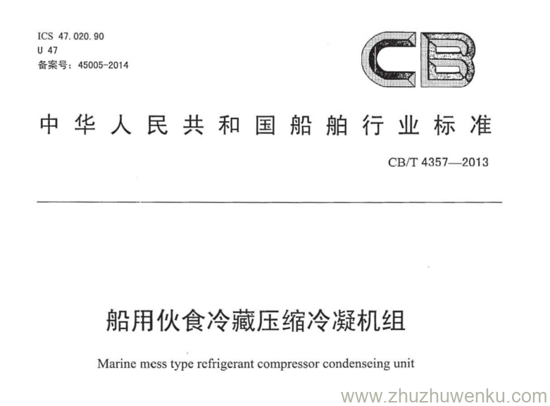 CB/T 4357-2013 pdf下载 船用伙食冷藏压缩冷凝机组