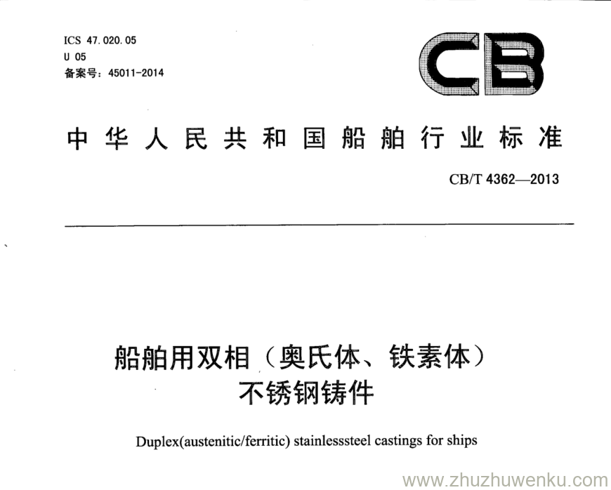 CB/T 4362-2013 pdf下载 船舶用双相（奥氏体、铁素体）不锈钢铸件