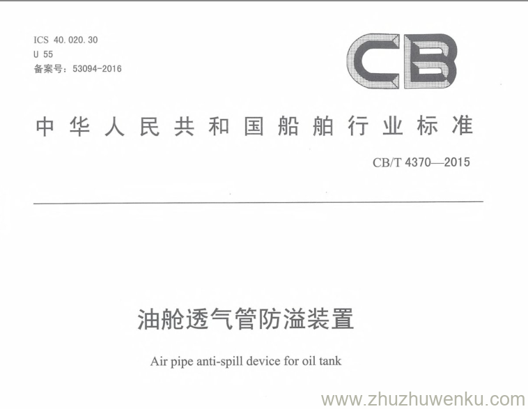 CB/T 4370-2015 pdf下载 油舱透气管防溢装置