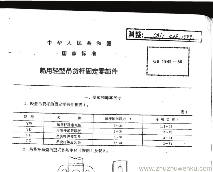 CB/T 438-1999 pdf下载 船用轻型吊货杆固定零部件。