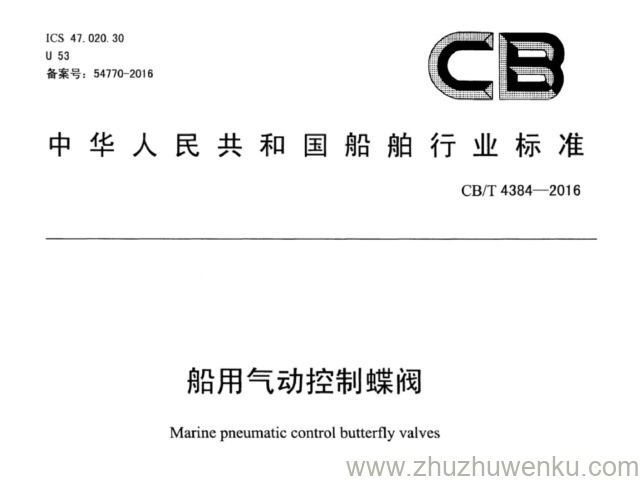 CB/T 4384-2016 pdf下载 船用气动控制蝶阀