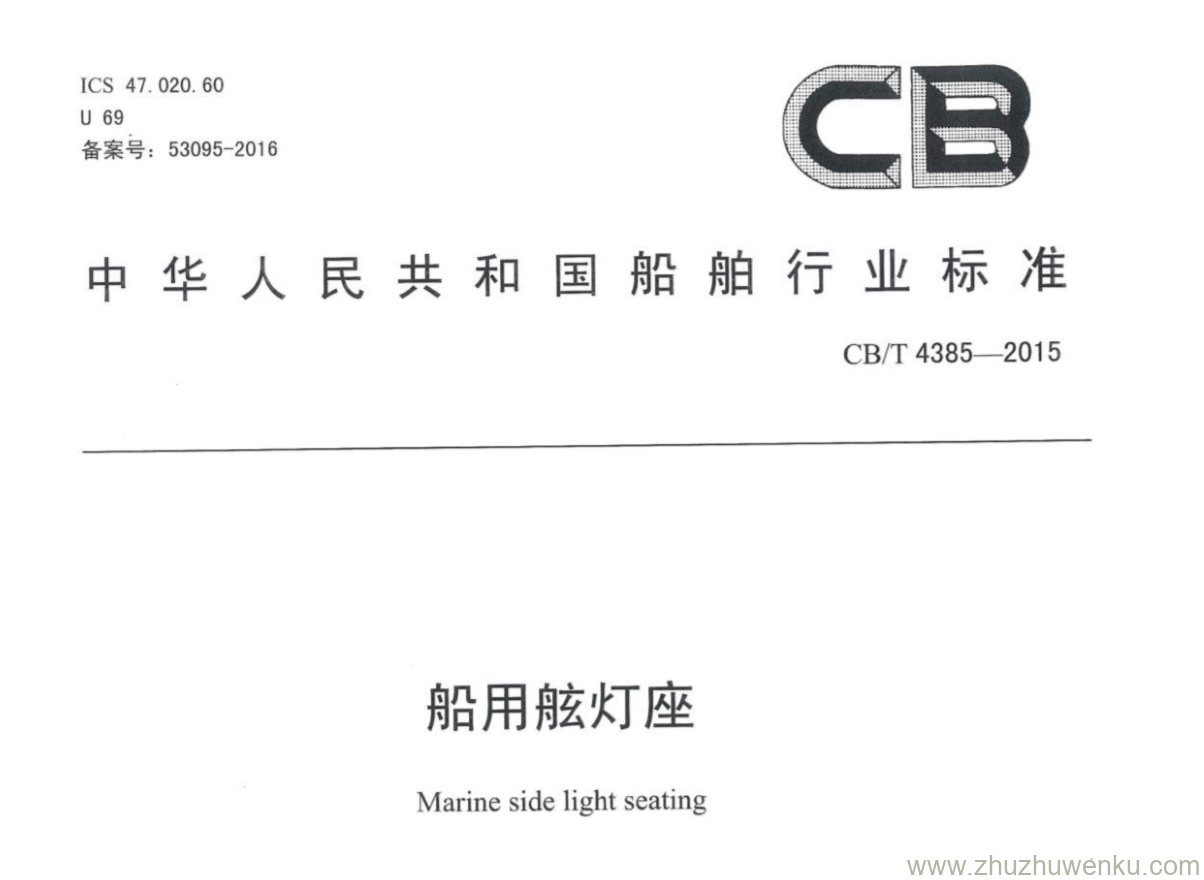 CB/T 4385-2015 pdf下载 船用舷灯座