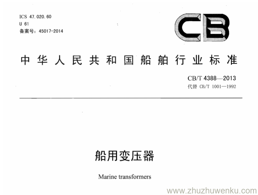 CB/T 4388-2013 pdf下载 船用变压器