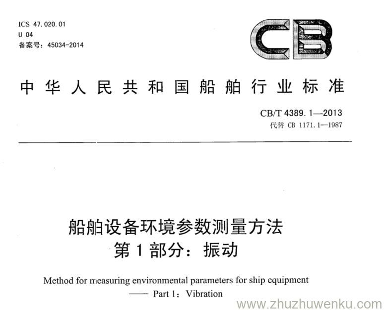 CB/T 4389.1-2013 pdf下载 船舶设备环境参数测量方法 第1部分：振动 