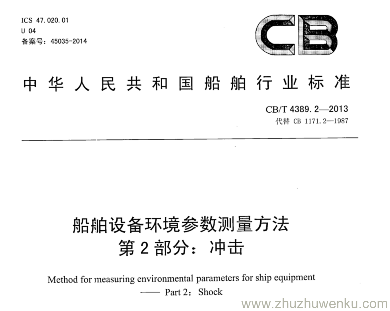 CB/T 4389.2-2013 pdf下载 船舶设备环境参数测量方法 第2部分：冲击