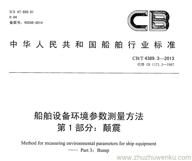 CB/T 4389.3-2013 pdf下载 船舶设备环境参数测量方法 第3部分：颠震