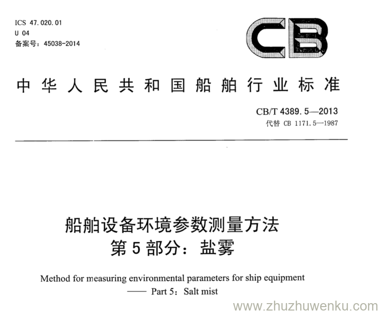 CB/T 4389.5-2013 pdf下载 船舶设备环境参数测量方法 第5部分：盐雾