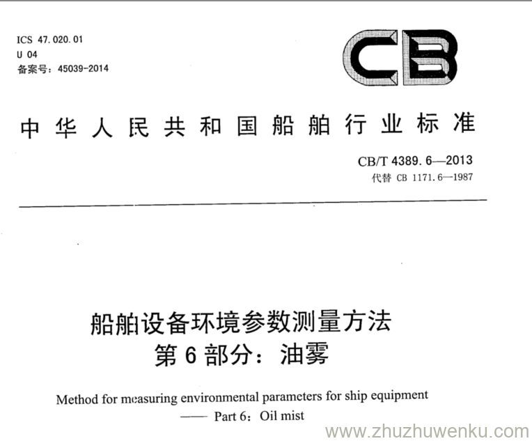 CB/T 4389.6-2013 pdf下载 船舶设备环境参数测量方法 第6部分：油雾