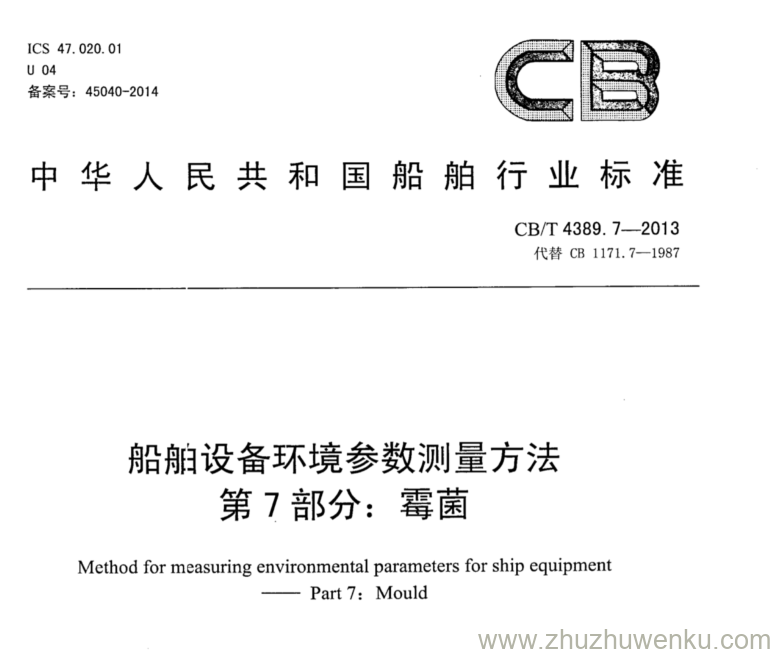 CB/T 4389.7-2013 pdf下载 船舶设备环境参数测量方法 第7部分：霉菌 