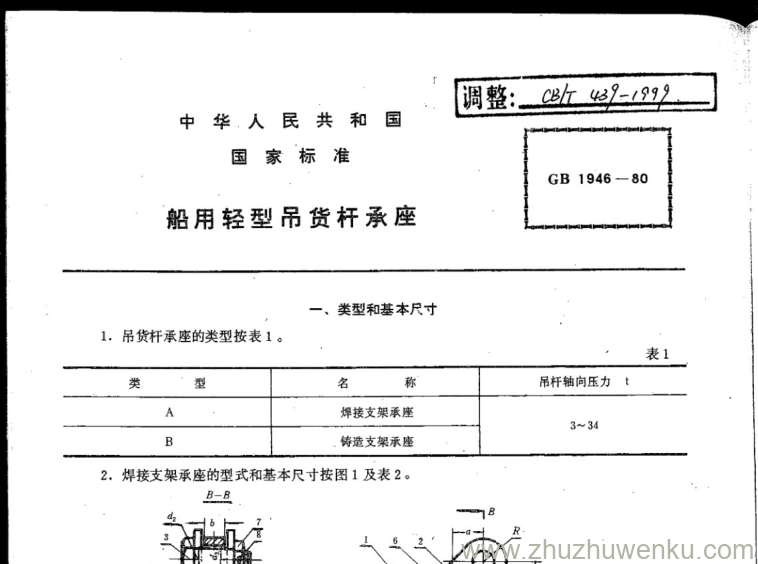 CB/T 439-1999 pdf下载 船用轻型吊货杆承座