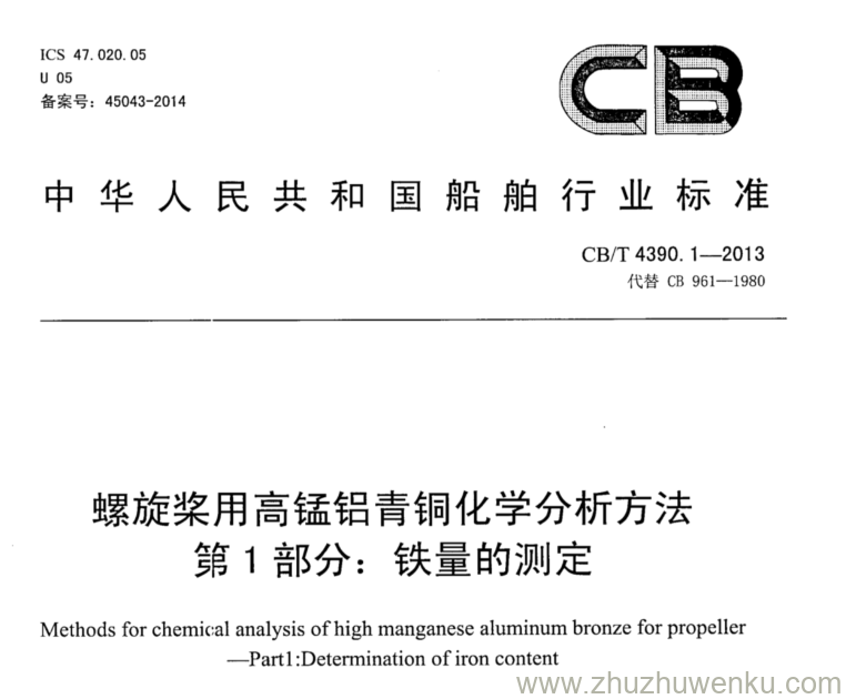 CB/T 4390.1-2013 pdf下载 螺旋桨用高锰铝青铜化学分析方法 第1部分：铁量的测定