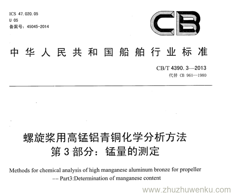 CB/T 4390.3-2013 pdf下载 螺旋桨用高锰铝青铜化学分析方法 第3部分：锰量的测定