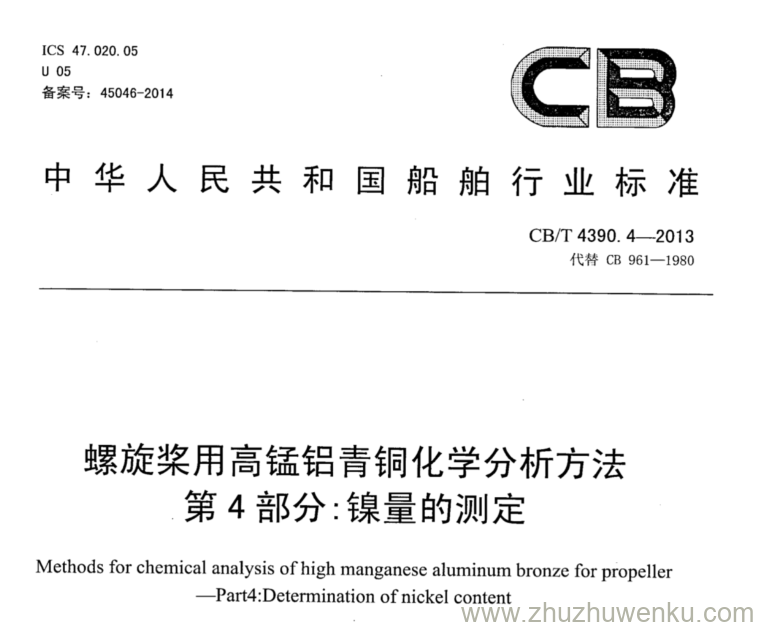 CB/T 4390.4-2013 pdf下载 螺旋桨用高锰铝青铜化学分析方法 第4部分：镍量的测定