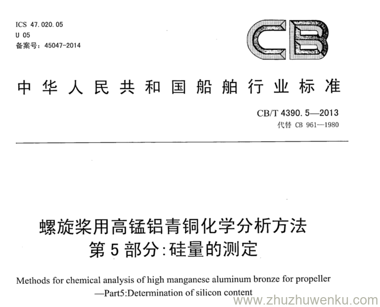 CB/T 4390.5-2013 pdf下载 螺旋桨用高锰铝青铜化学分析方法 第5部分：硅量的测定