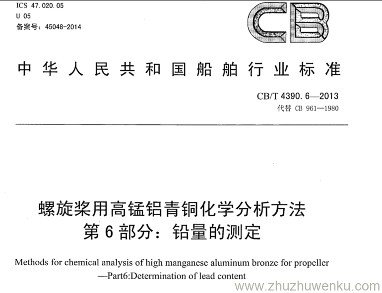 CB/T 4390.6-2013 pdf下载 螺旋桨用高锰铝青铜化学分析方法 第6部分：铅量的测定