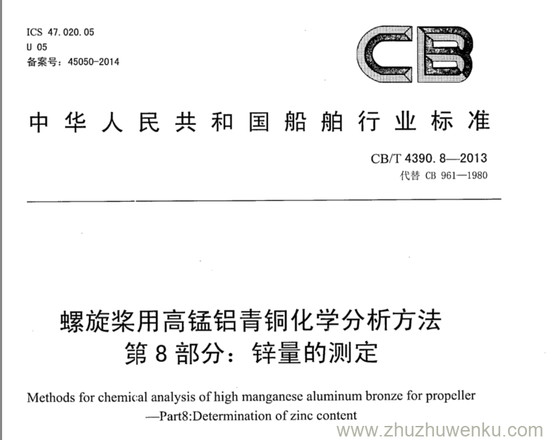 CB/T 4390.8-2013 pdf下载 螺旋桨用高锰铝青铜化学分析方法 第8部分：锌量的测定