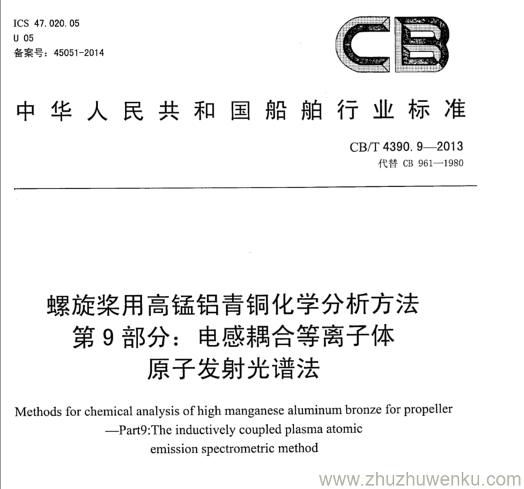 CB/T 4390.9-2013 pdf下载 螺旋桨用高锰铝青铜化学分析方法 第9部分：电感耦合等离子体原子发射光谱法