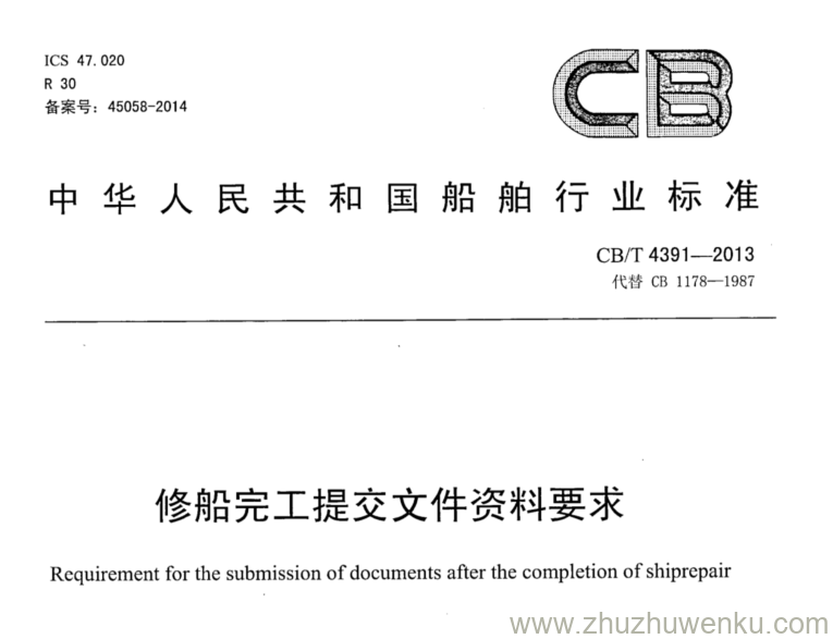 CB/T 4391-2013 pdf下载 修船完工提交文件资料要求