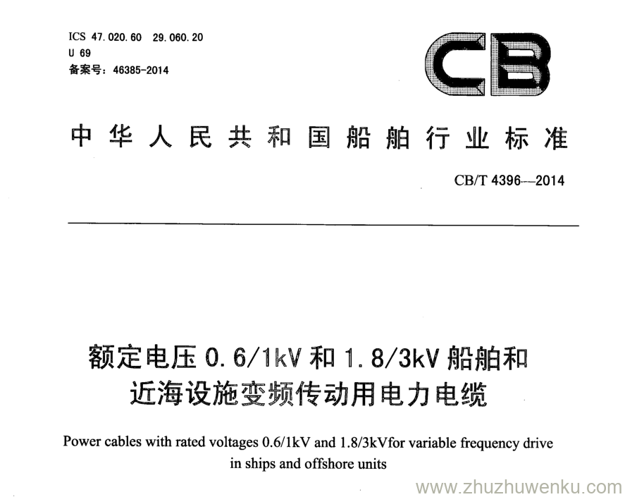 CB/T 4396-2014 pdf下载 额定电压0.6／1kV及1.8／3 kV船舶和近海设施变频传动用电力电缆