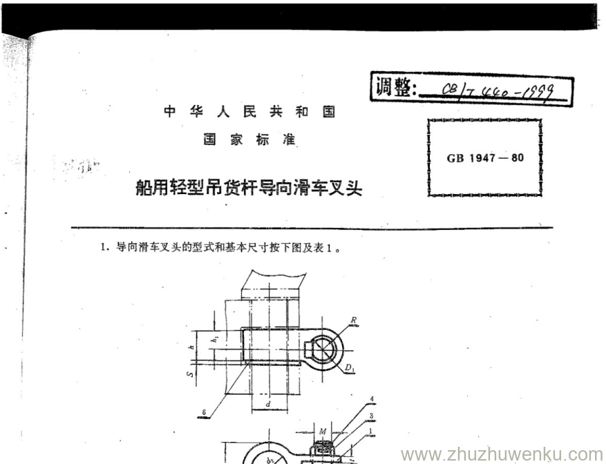 CB/T 440-1999 pdf下载 船用轻型吊货杆导向滑车叉头 