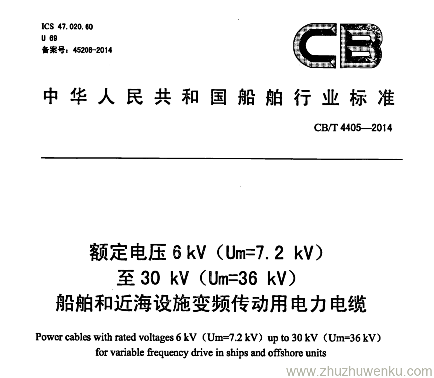 CB/T 4405-2014 pdf下载 额定电压6kV Um7.2kV 至30kV Um36kV 船舶和近海设施变频传动用电力电缆