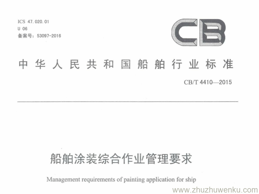 CB/T 4410-2015 pdf下载 船舶涂装综合作业管理要求