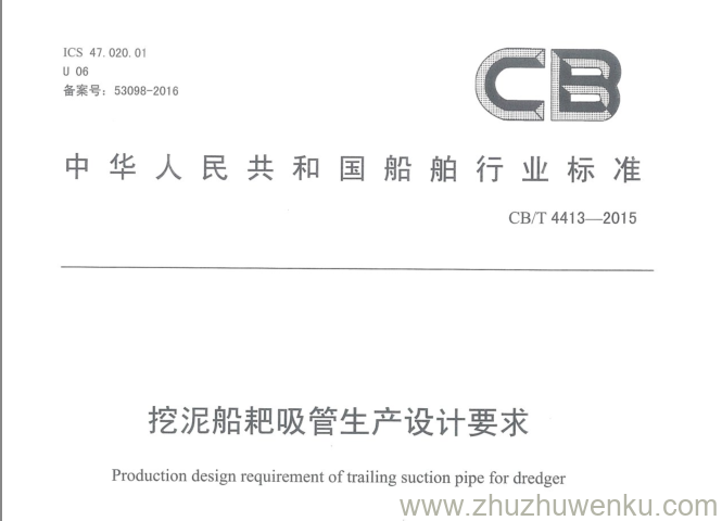 CB/T 4413-2015 pdf下载 挖泥船耙吸管生产设计要求