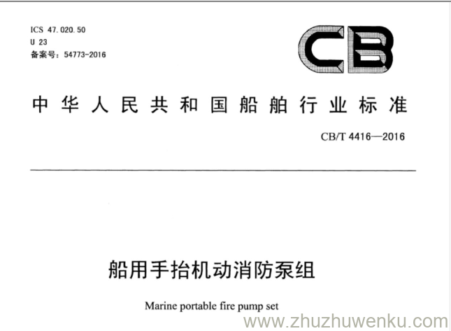 CB/T 4416-2016 pdf下载 船用手抬机动消防泵组