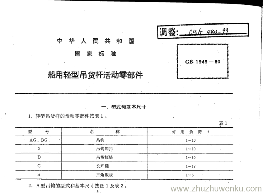 CB/T 442-1999 pdf下载 船用轻型吊货杆活动零部件